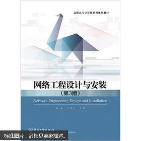 網絡工程設計與安裝實務（第3版）簡介